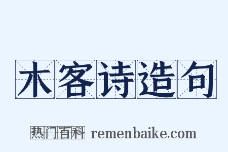 木客诗造句是什么意思的图片